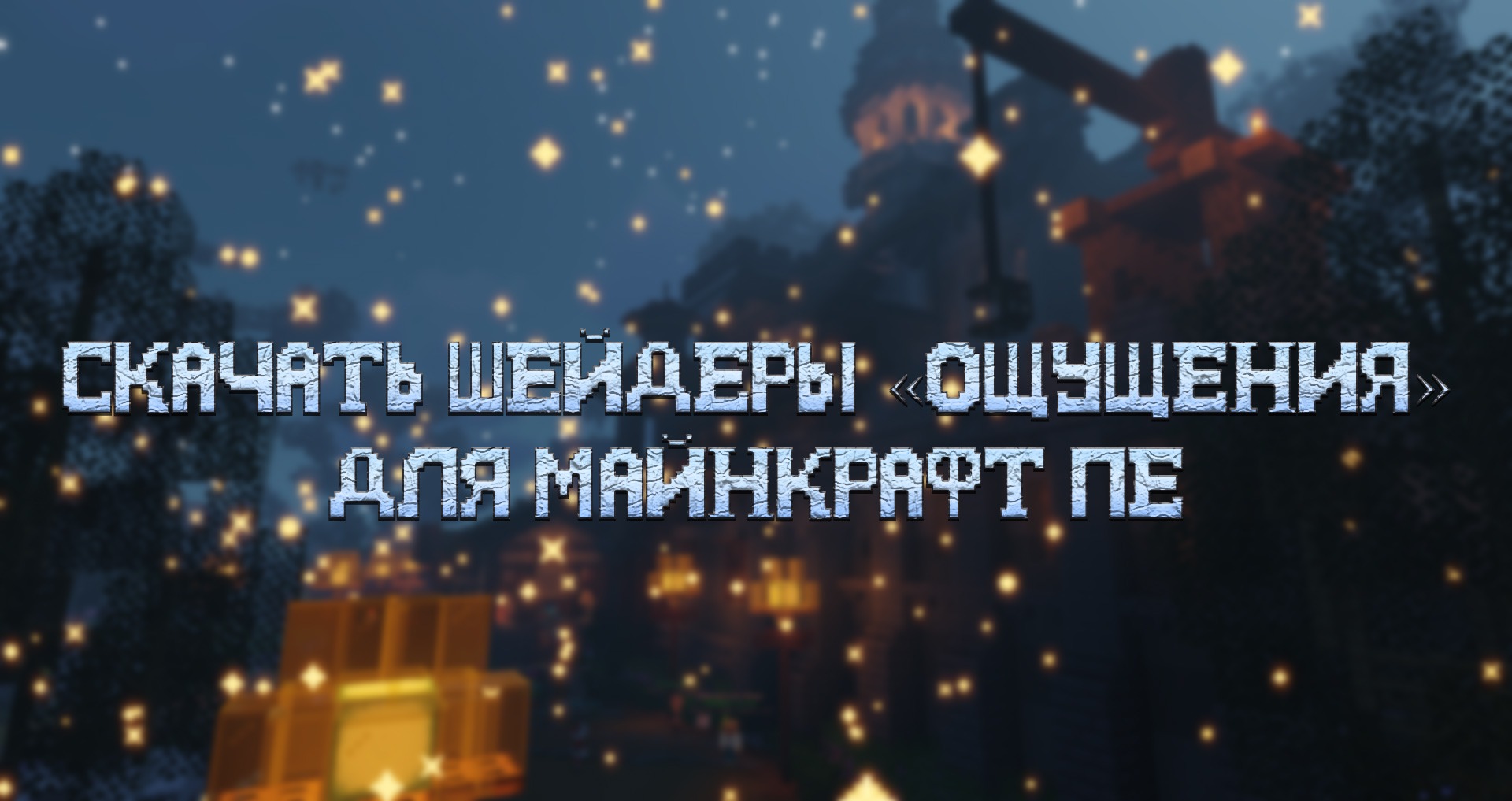 Скачать Ощущения шейдеры для Minecraft PE