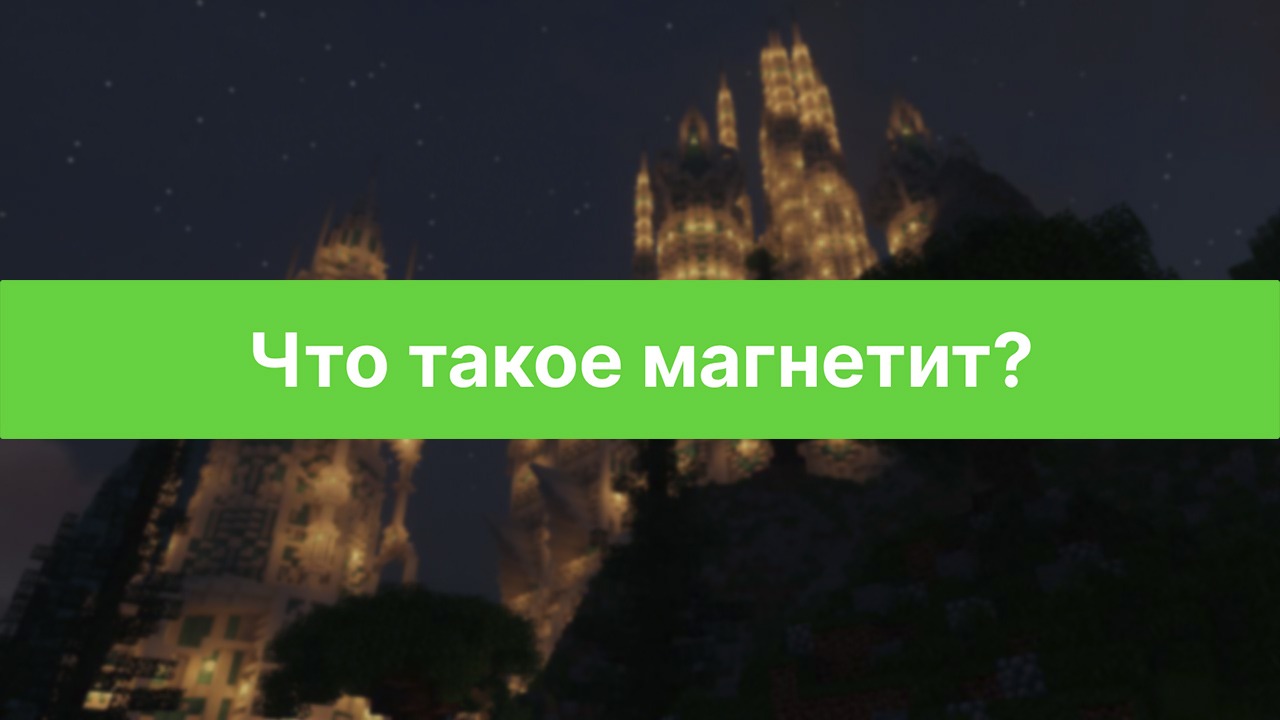 Что такое магнетит?